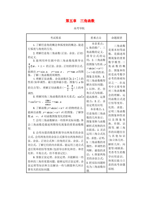 【系统集成】高中数学 第五章 三角函数(教师用书)理