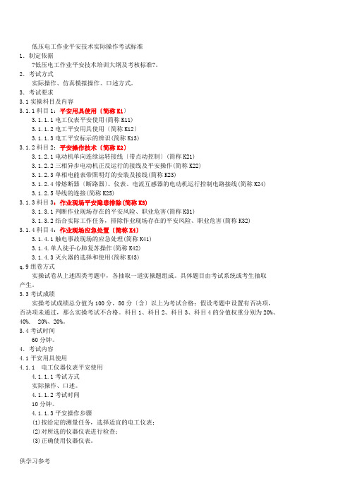 低压电工作业安全技术实际操作考试标准