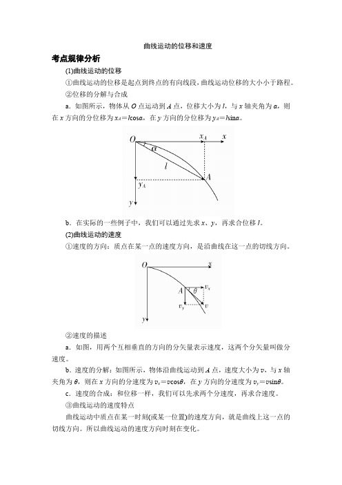 1曲线运动的位移和速度