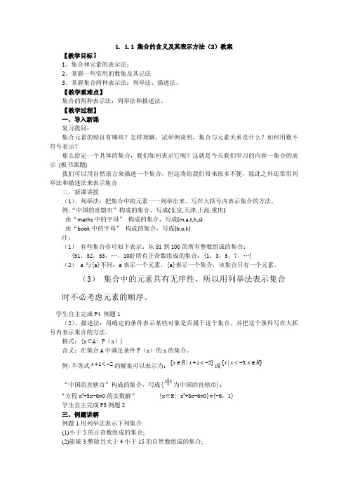 高中数学人教版必修1(教案与导学案)1_1_1-2集合的含义及其表示[来源：学优高考网148480]