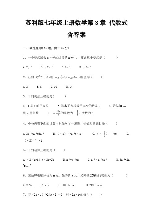 苏科版七年级上册数学第3章 代数式 含答案