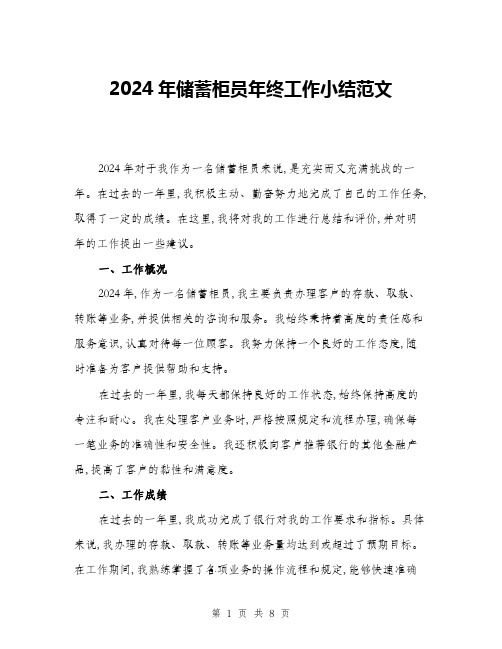 2024年储蓄柜员年终工作小结范文(3篇)