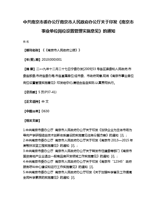 中共南京市委办公厅  南京市人民政府办公厅关于印发《南京市事业单位岗位设置管理实施意见》的通知