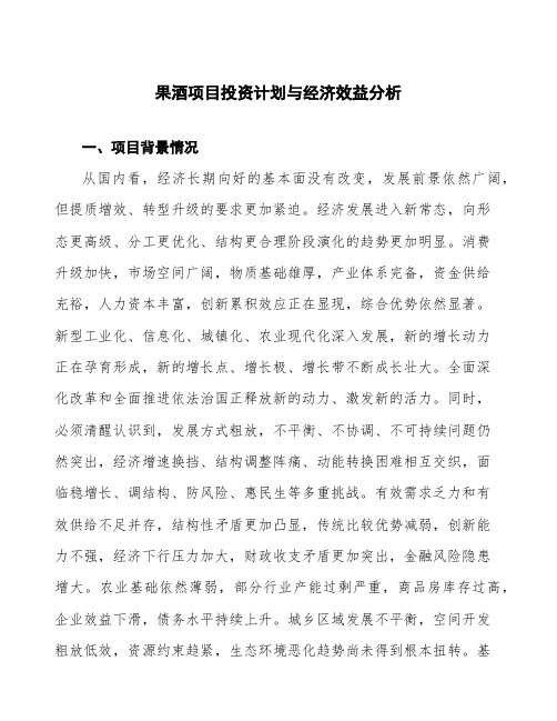 果酒项目投资计划与经济效益分析