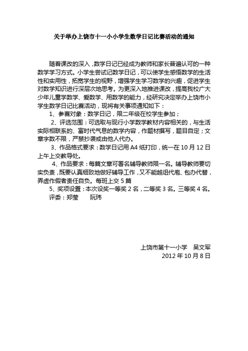 数学日记比赛活动的通知