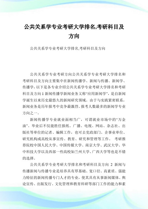 公共关系学专业考研大学排名,考研科目及方向.doc