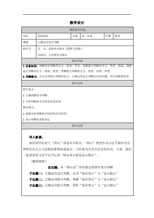 高中政治选择性必修三：正确运用复合判断-教学设计 (1)