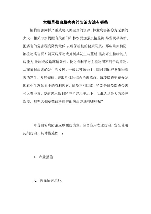 大棚草莓白粉病害的防治方法有哪些