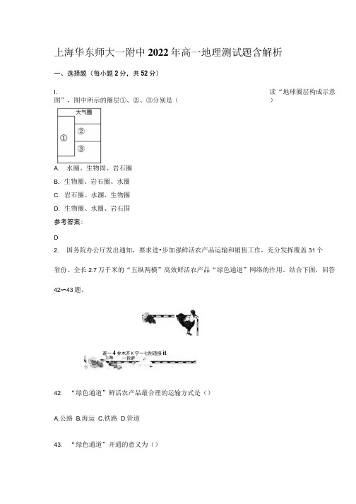 上海华东师大一附中2022年高一地理测试题含解析