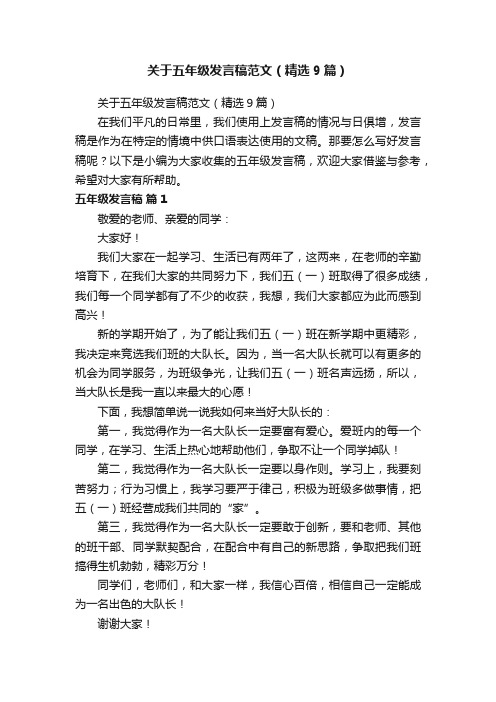 关于五年级发言稿范文（精选9篇）