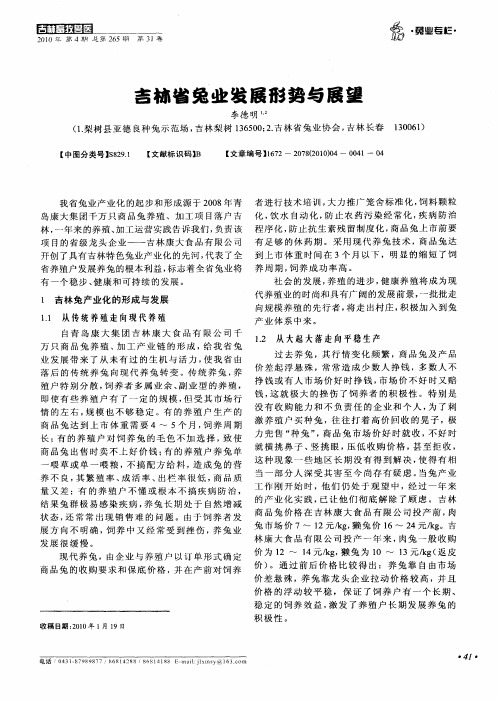 吉林省兔业发展形势与展望