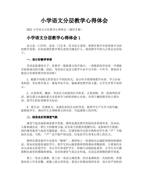 小学语文分层教学心得体会