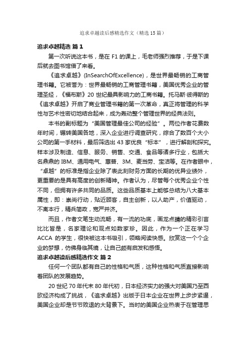 追求卓越读后感精选作文（精选15篇）