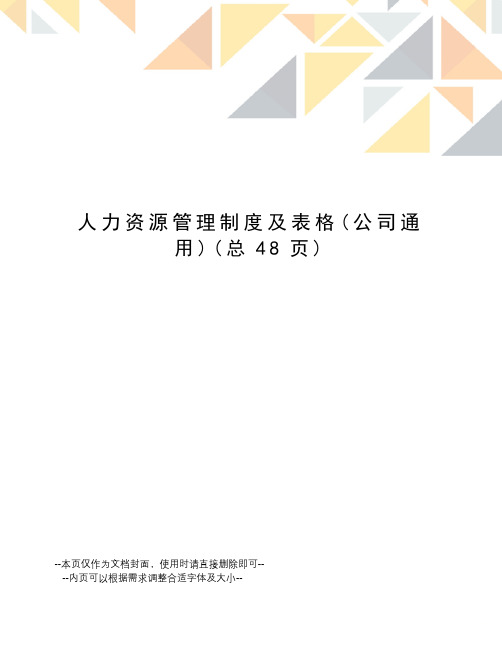 人力资源管理制度及表格