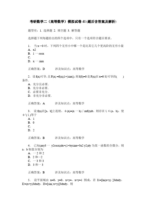 考研数学二(高等数学)模拟试卷41(题后含答案及解析)