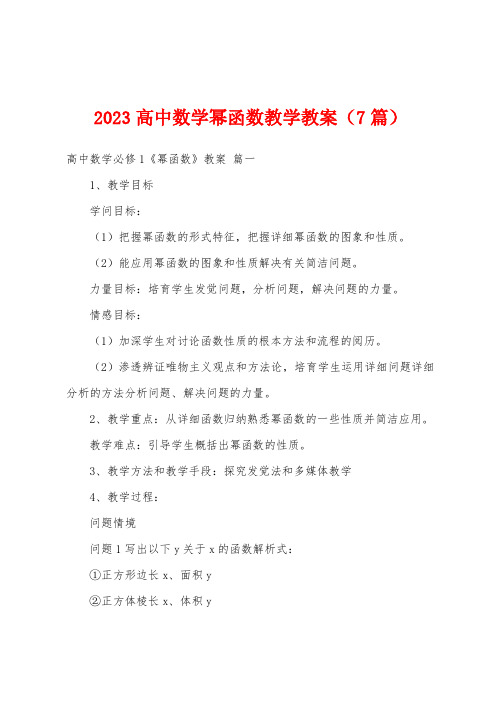 2023年高中数学幂函数教学教案(7篇)