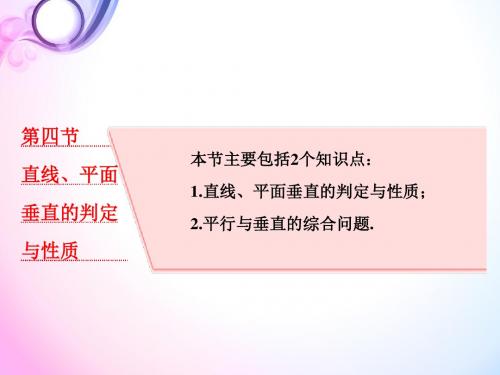 高中 高考数学专项复习 立体几何  第四节  直线、平面垂直的判定与性质