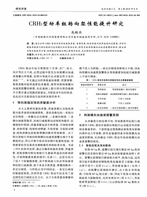 CRH3型动车组转向架性能提升研究