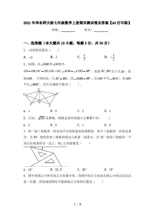 2021年华东师大版七年级数学上册期末测试卷及答案【A4打印版】