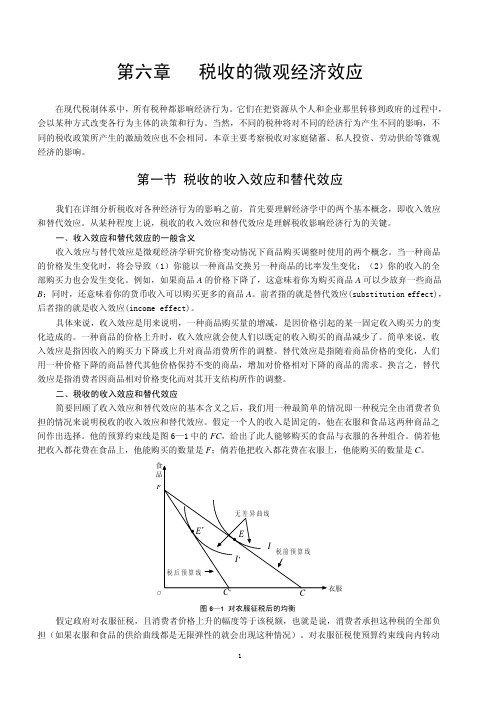 第6章 税收的微观经济效应