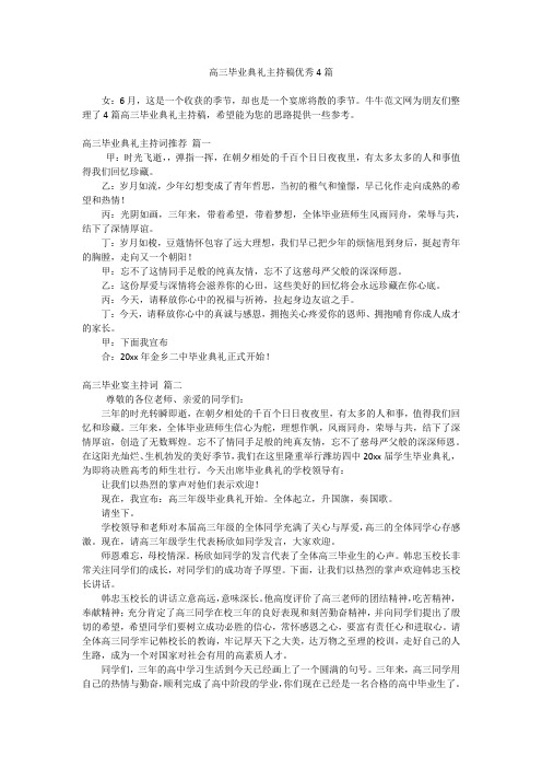 高三毕业典礼主持稿优秀4篇