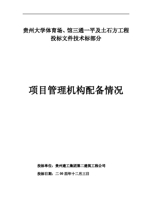 精品77.体育场施工组织设计贵州大学体育场、馆工程项目机构配备情况表