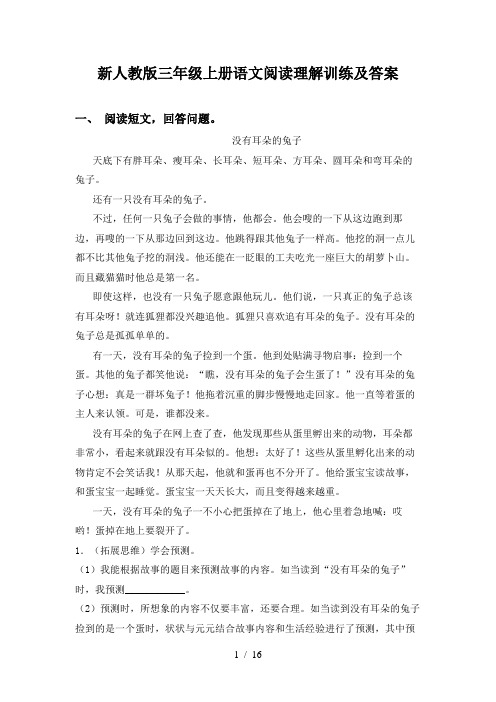 新人教版三年级上册语文阅读理解训练及答案