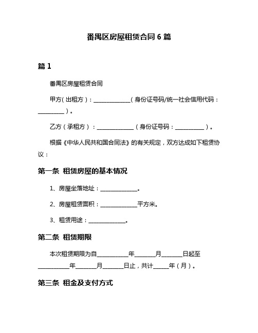 番禺区房屋租赁合同6篇