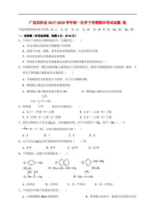 广西宾阳县2017-2018学年高一化学下学期期末考试试题理