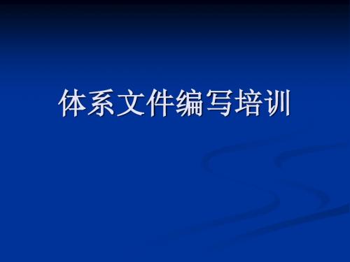 体系文件编写培训