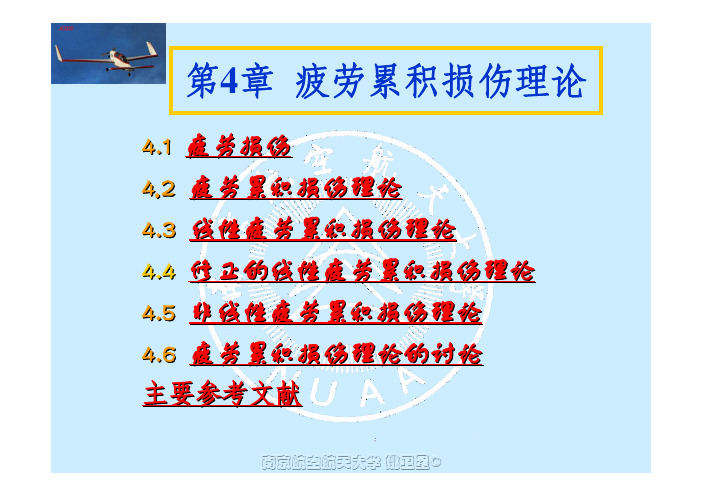 疲劳累积损伤理论