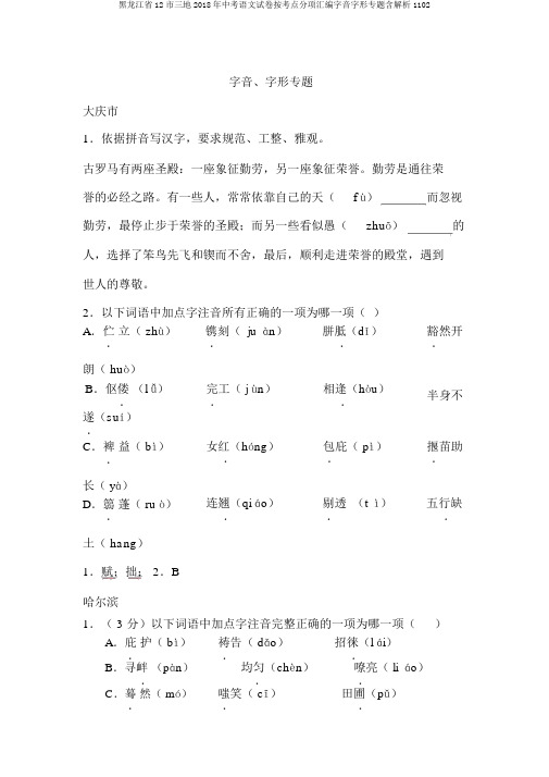 黑龙江省12市三地2018年中考语文试卷按考点分项汇编字音字形专题含解析1102