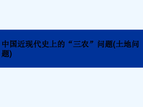 中国近现代史上的“三农”问题 PPT