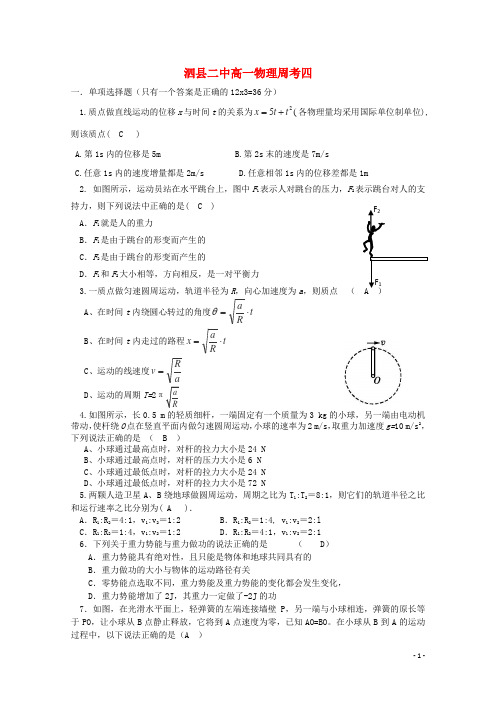 安徽省宿州市泗县二中2012-2013学年度高一物理下学期周考试题(四)