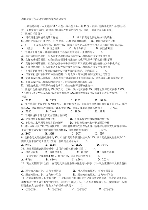 项目决策分析与评价自考试题解析及评分参考