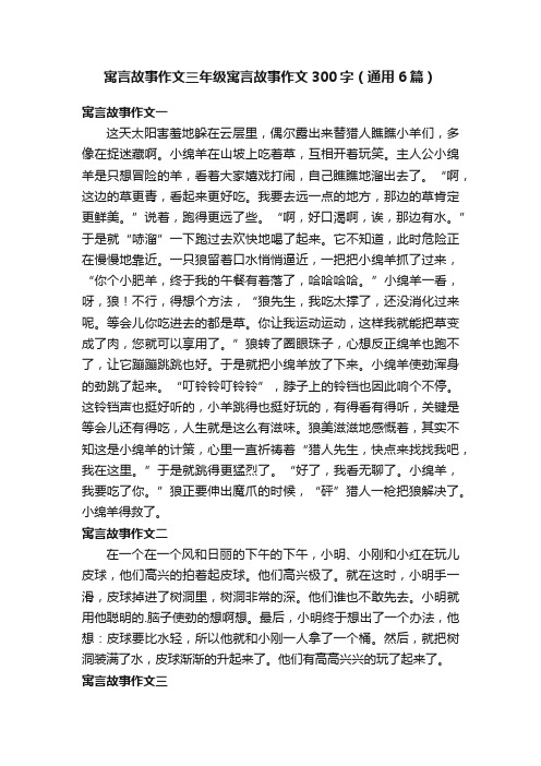 寓言故事作文三年级寓言故事作文300字（通用6篇）