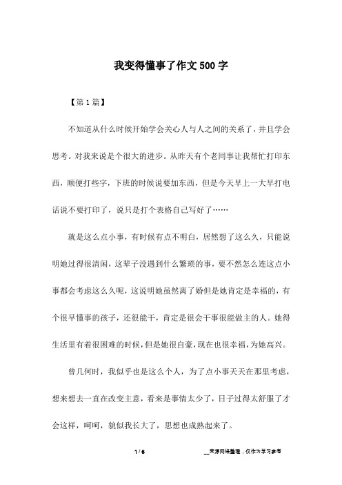 我变得懂事了作文500字