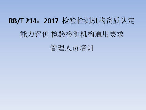 质量负责人、授权签字人及RBT 214培训