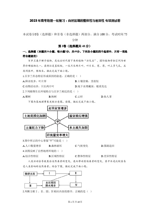 2023年高考地理一轮复习：自然环境的整体性与差异性 专项测试卷(含答案解析)