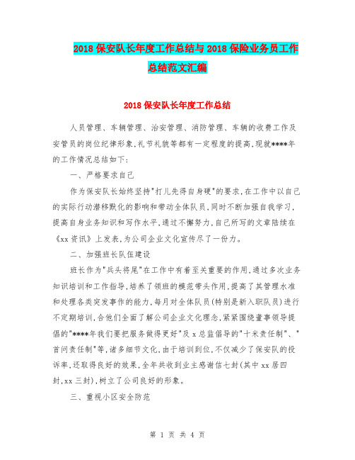 2018保安队长年度工作总结与2018保险业务员工作总结范文汇编.doc