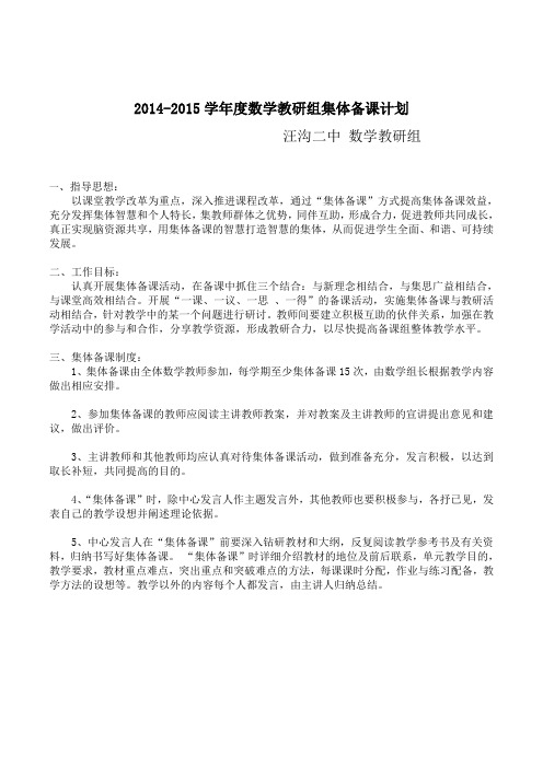 2014-2015学年度数学教研组集体备课计划