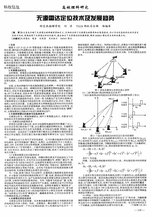 无源雷达定位技术及发展趋势