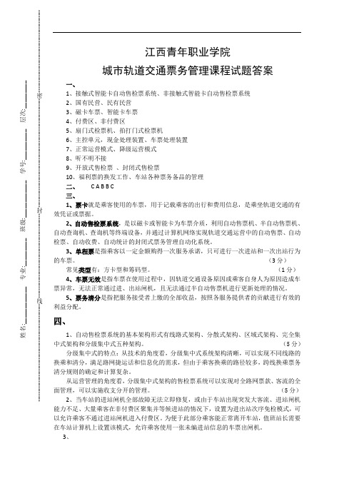 城市轨道交通票务管理期末试题答案