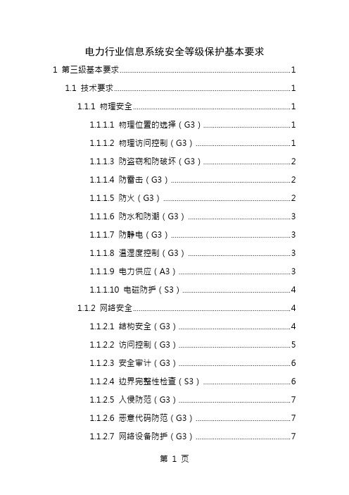 电力行业信息系统安全等级保护基本要求三级