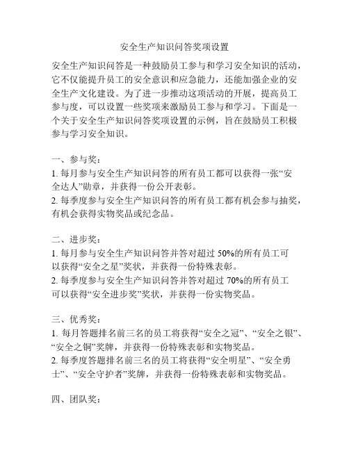 安全生产知识问答奖项设置