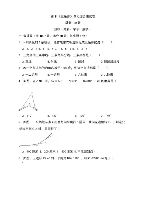 新人教版八年级数学上册第11章《三角形》单元综合测试卷含答案