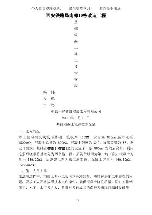 基础混凝土浇筑技术交底