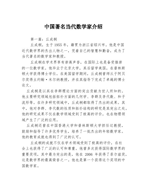 中国著名当代数学家介绍3篇