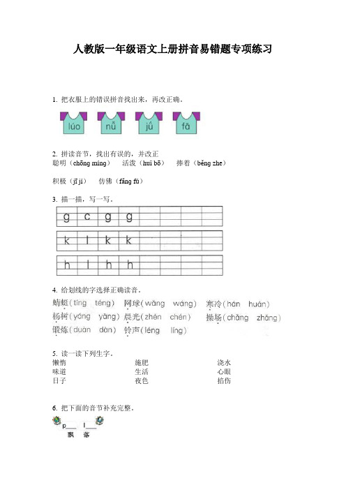 人教版一年级语文上册拼音易错题专项练习