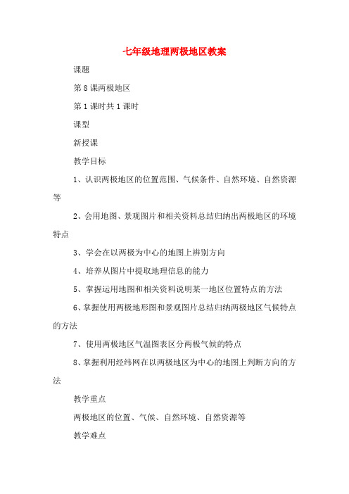 七年级地理两极地区教案